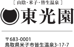 東光園 〒683-0001 鳥取県米子市皆生温泉3-17-7